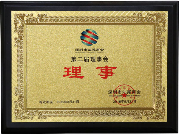 第二屆理事會(huì)理事
